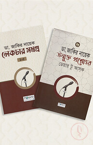 ডা. জাকির নায়েক লেকচার সমগ্র (১-৬ খন্ড)