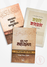 ড. উমার সুলায়মান আল আশকার এর পরকাল প্যাকেজ