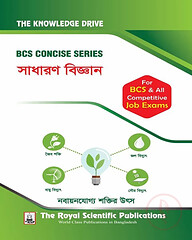 বিসিএস কনসাইজ সিরিজ সাধারণ বিজ্ঞান