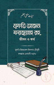 মুফতি আজম ফয়জুল্লাহ রহ. জীবন ও কর্ম