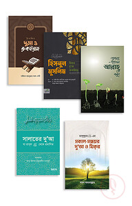 নির্বাচিত দু'আ প্যাকেজ