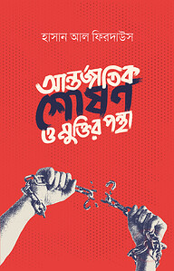 আন্তর্জাতিক শোষণ ও মুক্তির পন্থা