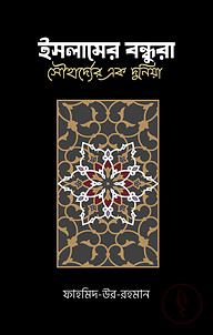 ইসলামের বন্ধুরা