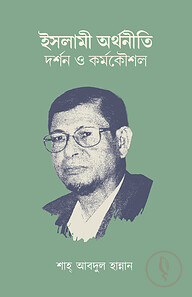 ইসলামী অর্থনীতি : দর্শন ও কর্মকৌশল