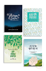 দুআ কবুল প্যাকেজ