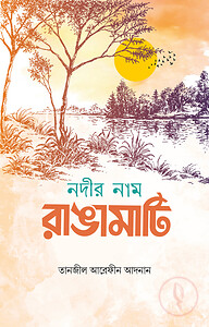 নদীর নাম রাঙামাটি