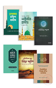 নবীজির হাদিস প্যাকেজ