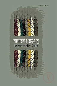 নানারঙা রঙধনু