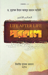 পরকাল - Life After Life