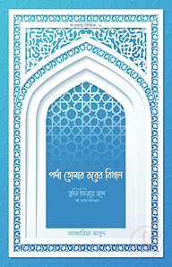 পর্দা তোমার রবের বিধান