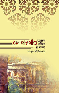 সোনারগাঁও : অন্তরে বাহিরে রূপকথা