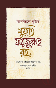 আকাবিরদের দৃষ্টিতে মুফতি ফয়জুল্লাহ রহ.