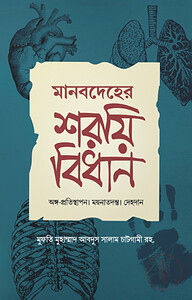 মানবদেহের শরয়ী বিধান