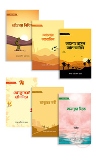সিরাত সিরিজ (১-৬)