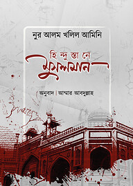 হিন্দুস্তানে মুসলমান