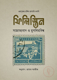 ফিলিস্তিন - সাম্রাজ্যবাদ মুসলিমবিশ্ব