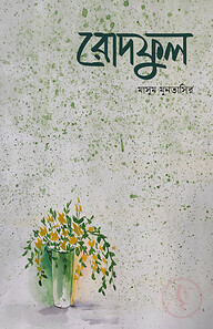 রোদফুল