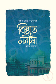 বিস্মৃত মনীষা