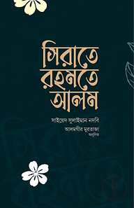 সিরাতে রহমতে আলম