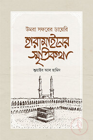 হারামাইনের স্মৃতিকথা