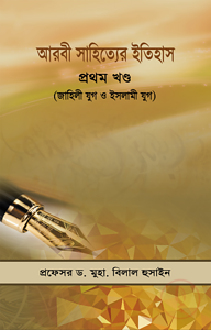 আরবী সাহিত্যের ইতিহাস ১ম খন্ড (জাহিলী যুগ ও ইসলামী যুগ )
