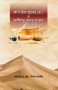 কা‘ব ইবন যুহায়র (রা.) ও কাসীদাতু বানাত সু’আদ