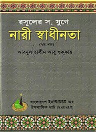 রসূলের যুগে নারী স্বাধীনতা (২য় খণ্ড)