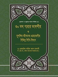 ৩০তম পারার তাফসীর ও মুসলিম জীবনের প্রয়োজনীয় বিভিন্ন বিধি-বিধান