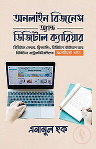 অনলাইন বিজনেস অ্যান্ড ডিজিটাল ক্যারিয়ার