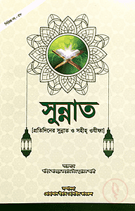 সুন্নাত (প্রতিদিনের সুন্নাত ও সহীহ ওযীফা)