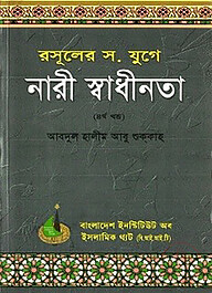 রসূলের যুগে নারী স্বাধীনতা (৪র্থ খণ্ড)
