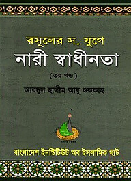 রাসুলের যুগে নারী স্বাধীনতা (৩য় খণ্ড)