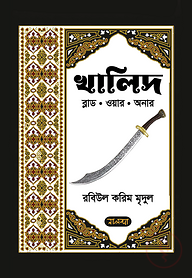 খালিদ: ব্লাড. ওয়ার. অনার