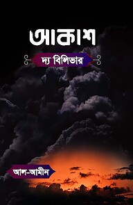 আকাশ দ্য বিলিভার