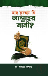 আল কুরআন কি আল্লাহর বানী?
