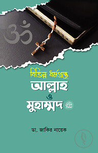 বিভিন্ন ধর্মগ্রন্থে আল্লাহ ও মুহাম্মদ (সাঃ)