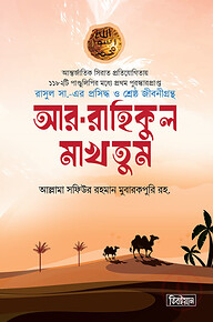 আর-রাহিকুল মাখতুম (স্ট্যান্ডার্ড)