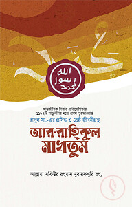 আর-রাহিকুল মাখতুম (প্রিমিয়াম)