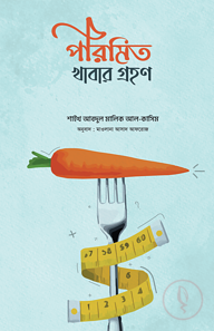 পরিমিত খাবার গ্রহণ