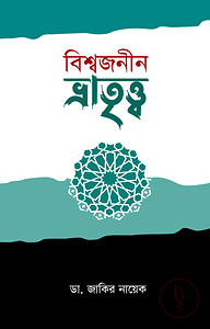 বিশ্বজনীন ভ্রাতৃত্ব