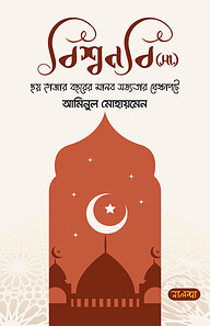 বিশ্বনবি (সা.) ছয় হাজার বছরের মানব সভ্যতার প্রেক্ষাপটে