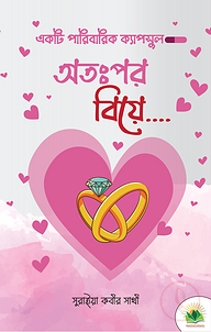 অতঃপর বিয়ে (একটি পারিবারিক ক্যাপসুল)