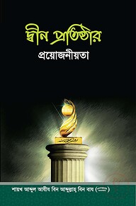 দ্বীন প্রতিষ্ঠার প্রয়োজনীয়তা