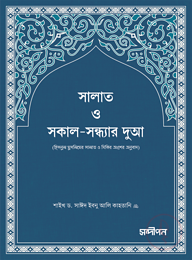 সালাত ও সকাল-সন্ধ্যার দুআ