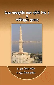 ইমাম শারফুদ্দীন আল বূসীরী (রহ) ও কাসীদাতুল বুরদাহ