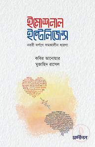 ইমোশনাল ইন্টেলিজেন্স (নববি দর্পণে সমকালীন ধারণা)