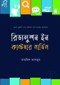 রিভ্যলুশন ইন কাস্টমার সার্ভিস