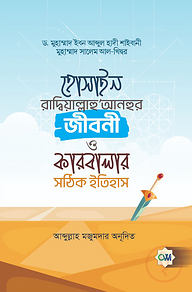 হোসাইন রাদ্বিয়াল্লাহু আনহুর জীবনী ও কারবালার সঠিক ইতিহাস
