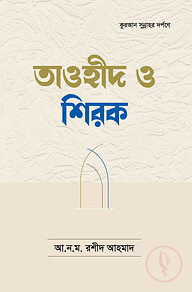 তাওহীদ ও শিরক