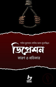 ডিপ্রেশন : কারণ ও প্রতিকার